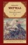 Унесенные ветром. Том 2 фото книги маленькое 2