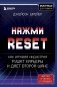 Нажми Reset. Как игровая индустрия рушит карьеры и дает второй шанс фото книги маленькое 2