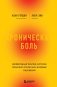 Хроническая боль. Эффективная терапия, которая поможет отключить болевые ощущения фото книги маленькое 2