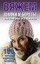 Вяжем шапки и береты своими руками фото книги маленькое 2