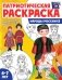 Патриотическая раскраска. Я люблю Россию. Народы России 2. 2-е изд., перераб фото книги маленькое 2