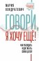 Говори, я хочу еще! Как убеждать и достигать своих целей фото книги маленькое 2