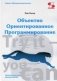 Объектно Ориентированное Программирование. Настольная книга программиста фото книги маленькое 2