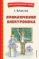 Приключения Электроника (ил. А. Крысова) фото книги маленькое 2