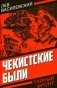 Чекистские были фото книги маленькое 2