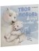 Твоя любовь всегда со мной фото книги маленькое 3