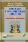 Прогулки с французской защитой. Том 2 фото книги маленькое 2