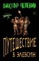 Набор из двух книг В.Пелевина "Путешествие в Элевсин" + "Непобедимое солнце" фото книги маленькое 2