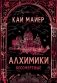 Алхимики. 2. Бессмертные фото книги маленькое 2
