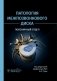 Патология межпозвонкового диска. Поясничный отдел фото книги маленькое 2