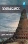 Газовый замок фото книги маленькое 2