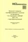 Комплект вопросов сертификационного экзамена по программе "1С:Университет ПРОФ" (ред.2.2) с примерами решений фото книги маленькое 2