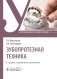 Зубопротезная техника: Учебник. 3-е изд., перераб. и доп фото книги маленькое 2