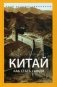 Китай. Как стать сюнди фото книги маленькое 2