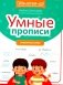 Умные прописи: словарные слова фото книги маленькое 2