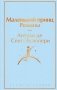Маленький принц. Романы фото книги маленькое 2