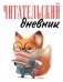 Читательский дневник для взрослых. Лисичка с книжками (48 л., мягкая обложка) фото книги маленькое 2