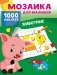 Животные. 1000 наклеек фото книги маленькое 2