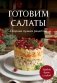 Готовим салаты. Сборник лучших рецептов фото книги маленькое 2