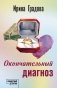 Окончательный диагноз фото книги маленькое 2