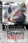 Горький квест. Том 1 фото книги маленькое 3