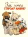 Как помочь Старому Мишке?: сказка фото книги маленькое 2