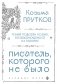 Козьма Прутков. Писатель, которого не было фото книги маленькое 2
