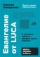 Евангелие от LUCA: В поисках общего предка всего живого. (обл.) фото книги маленькое 2