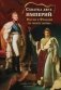 Схватка двух Империй: Россия и Франция на пороге войны. Кн. 1 фото книги маленькое 2