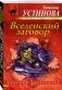 Вселенский заговор фото книги маленькое 2
