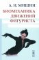 Биомеханика движений фигуриста фото книги маленькое 2