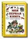Моя первая книга фото книги маленькое 2