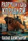 Разрушитель кораблей фото книги маленькое 2