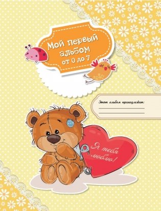 Мой первый в жизни альбом (для девочек) фото книги 11