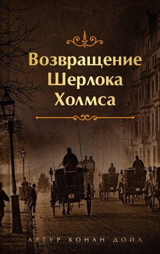 Шерлок Холмс. Знаменитые приключения. "Возвращение Шерлока Холмса" (лимитированный дизайн, обрез с рисунком) фото книги