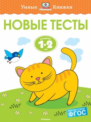 Новые тесты. Для детей 1-2 лет. ФГОС фото книги