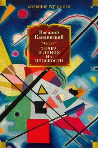 Точка и линия на плоскости фото книги