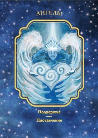 Вещие сны ангелов. 55 карт. Инструкция фото книги 9