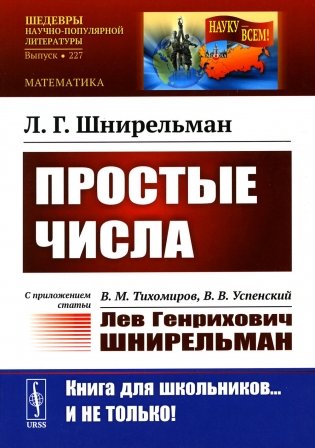 Простые числа: С приложением статьи: В.М. Тихомиров, В.В. Успенский "Лев Генрихович Шнирельман" (обл.). 2-е изд., доп фото книги