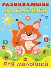 Лисичка. Развивающие наклейки для малышей фото книги