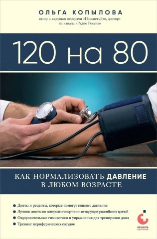 120 на 80. Как нормализовать давление в любом возрасте фото книги