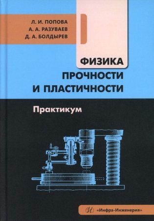 Физика прочности и пластичности. Практикум: Учебное посоибие фото книги