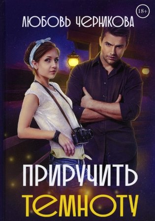 Приручить темноту фото книги