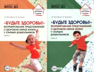 Будьте здоровы! Формирование представлений о здоровом образе жизни у старших дошкольников. В 2 ч. (комплект в 2 кн.) фото книги