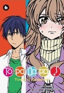 ТораДора! Том 6 фото книги