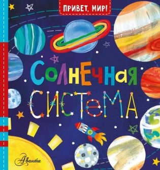Солнечная система фото книги