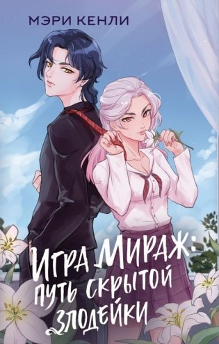 Игра Мираж: путь скрытой злодейки фото книги