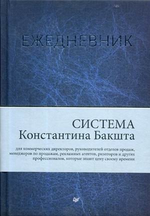 Ежедневник. Система Константина Бакшта фото книги