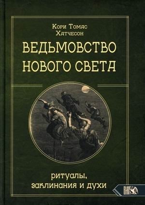 Ведьмовство Нового света. Ритуалы, заклинания и духи фото книги