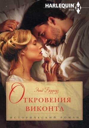 Откровения виконта фото книги